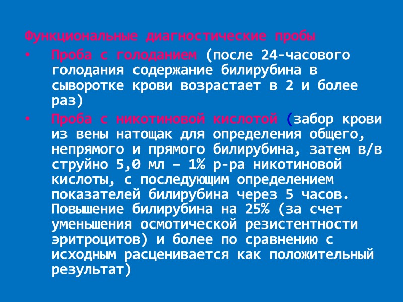 Функциональные диагностические пробы Проба с голоданием (после 24-часового голодания содержание билирубина в сыворотке крови